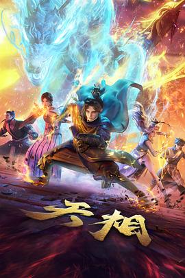 异火现世排行封面